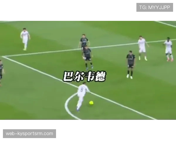 巴尔韦德单赛季进球上双的背后：中场进攻角色的突破与效率解析
