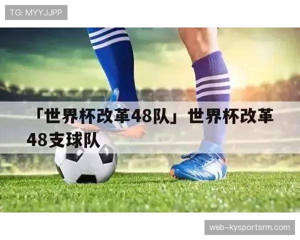 2026世界杯48队12小组赛制如何安排，小组前两名加8支小组第三如何晋级