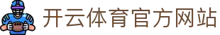 开云 (kaiyun)官方网站 - 全球赛事实时推荐与深度分析